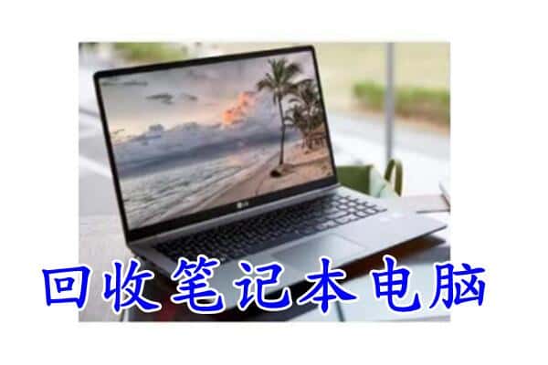 万秀区回收电脑